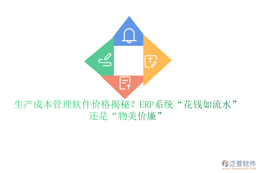 生產(chǎn)成本管理軟件價格揭秘？ERP系統(tǒng)“花錢如流水”還是“物美價廉”