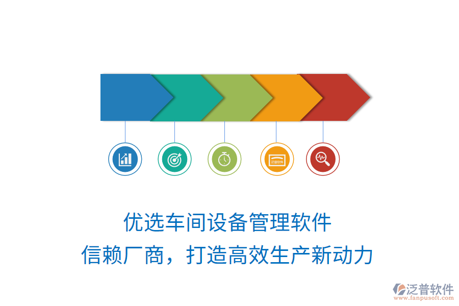 優(yōu)選車間設備管理軟件，信賴廠商，打造高效生產(chǎn)新動力