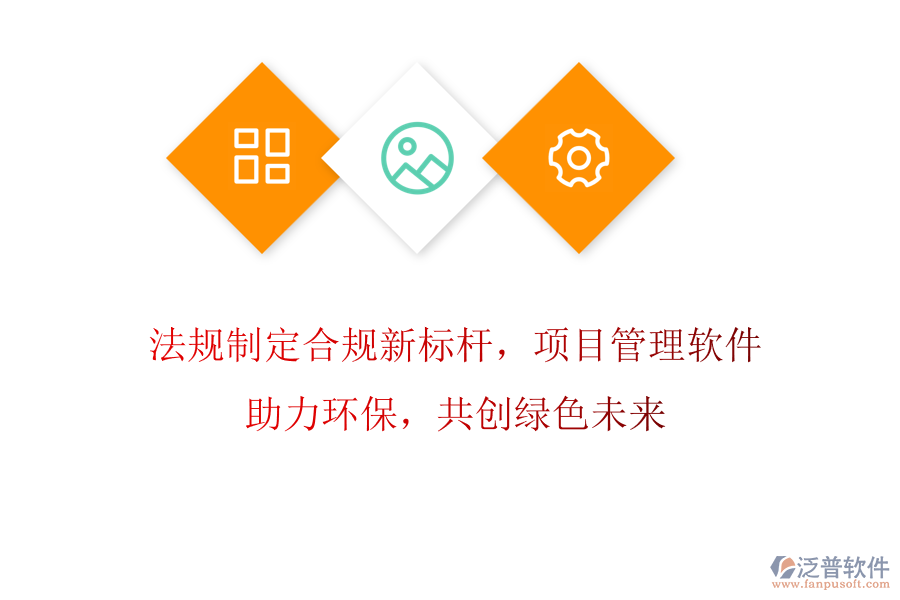 法規(guī)制定合規(guī)新標(biāo)桿，項(xiàng)目管理軟件助力環(huán)保，共創(chuàng)綠色未來