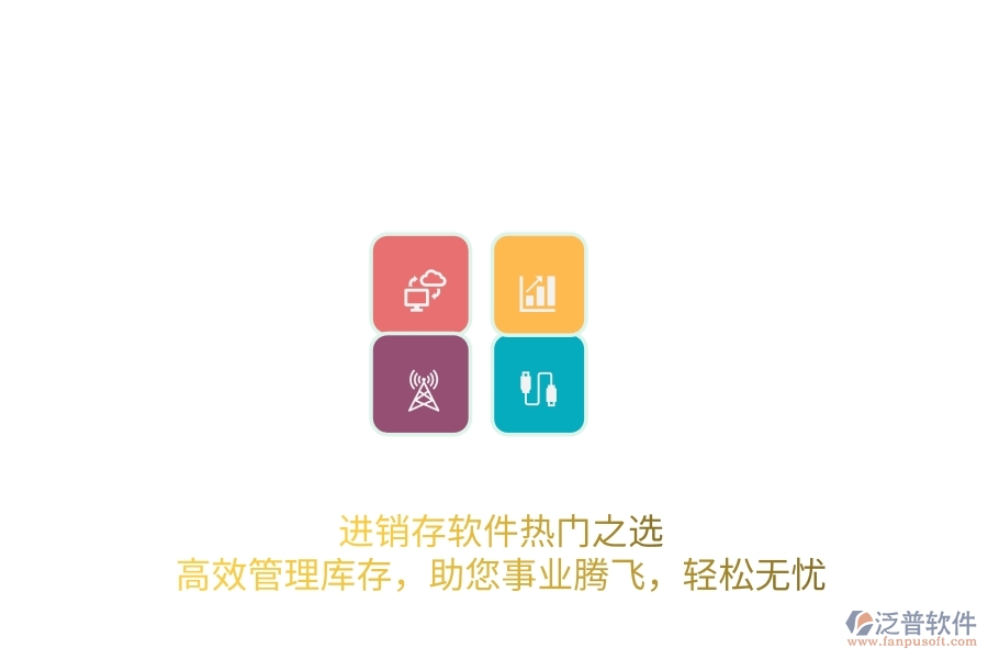 進(jìn)銷存軟件熱門之選：高效管理庫存，助您事業(yè)騰飛，輕松無憂