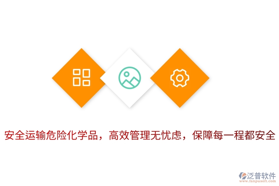 安全運(yùn)輸危險(xiǎn)化學(xué)品，高效管理無(wú)憂慮，保障每一程都安全
