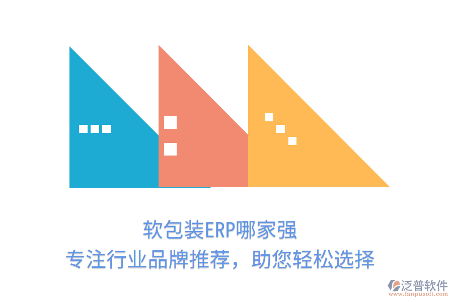 軟包裝ERP哪家強(qiáng)？專注行業(yè)品牌推薦，助您輕松選擇