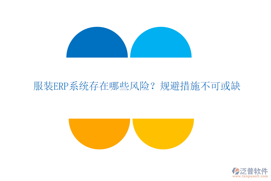 服裝ERP系統(tǒng)存在哪些風(fēng)險(xiǎn)？規(guī)避措施不可或缺