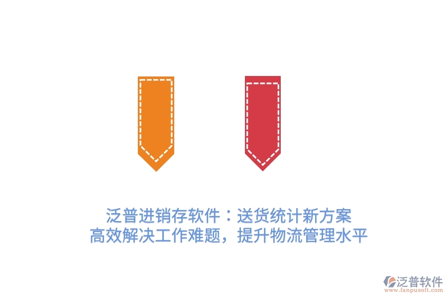 泛普進銷存軟件：送貨統(tǒng)計新方案，高效解決工作難題，提升物流管理水平