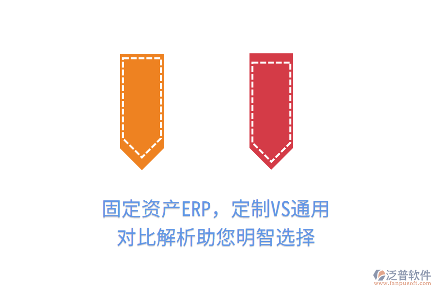 固定資產(chǎn)ERP，定制VS通用，對比解析助您明智選擇