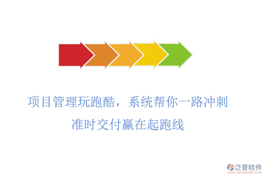 項(xiàng)目管理玩跑酷，系統(tǒng)幫你一路沖刺，準(zhǔn)時(shí)交付贏在起跑線