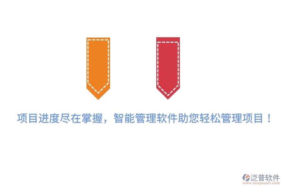 項目進(jìn)度盡在掌握，智能管理軟件助您輕松管理項目！
