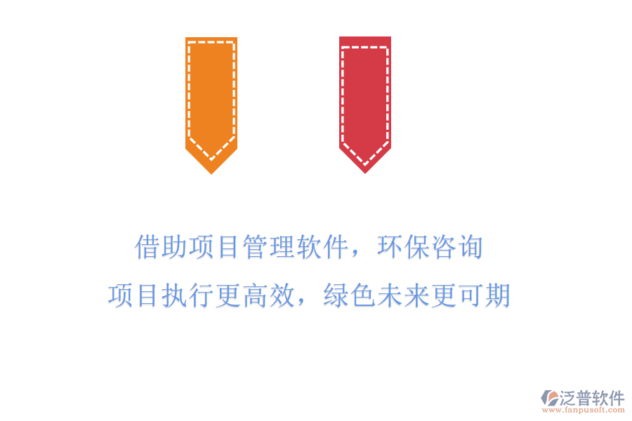 借助項目管理軟件，環(huán)保咨詢項目執(zhí)行更高效，綠色未來更可期