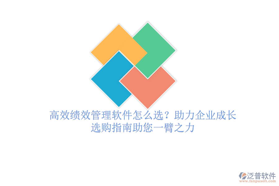 高效績(jī)效管理軟件怎么選？助力企業(yè)成長(zhǎng)，選購(gòu)指南助您一臂之力