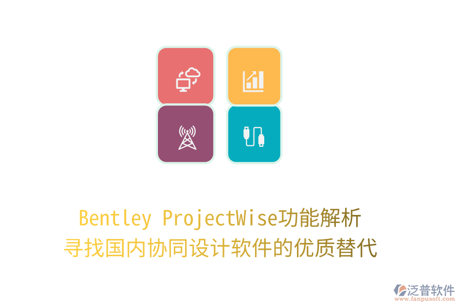 Bentley ProjectWise功能解析，尋找國(guó)內(nèi)協(xié)同設(shè)計(jì)軟件的優(yōu)質(zhì)替代！