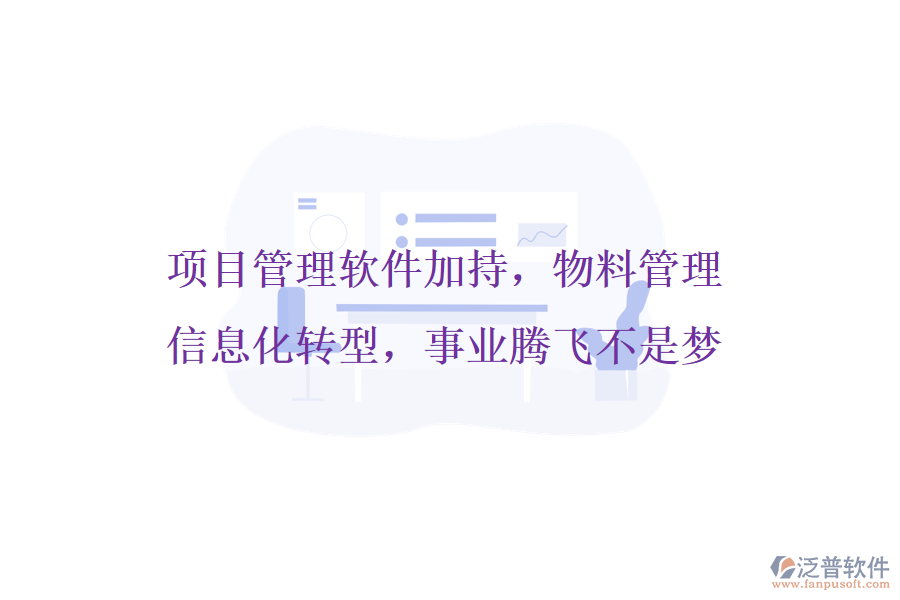 項(xiàng)目管理軟件加持，物料管理信息化轉(zhuǎn)型，事業(yè)騰飛不是夢(mèng)
