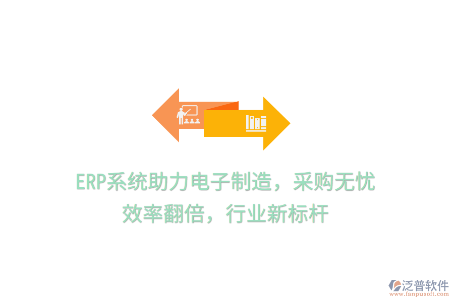 <a href=http://digitaldepost.com/fanpuerp/ target=_blank class=infotextkey><a href=http://digitaldepost.com/fanpuerp/ target=_blank class=infotextkey>erp系統(tǒng)</a></a>助力電子制造，采購無憂，效率翻倍，行業(yè)新標桿
