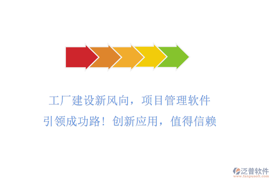 工廠建設(shè)新風(fēng)向，項(xiàng)目管理軟件引領(lǐng)成功路! 創(chuàng)新應(yīng)用，值得信賴
