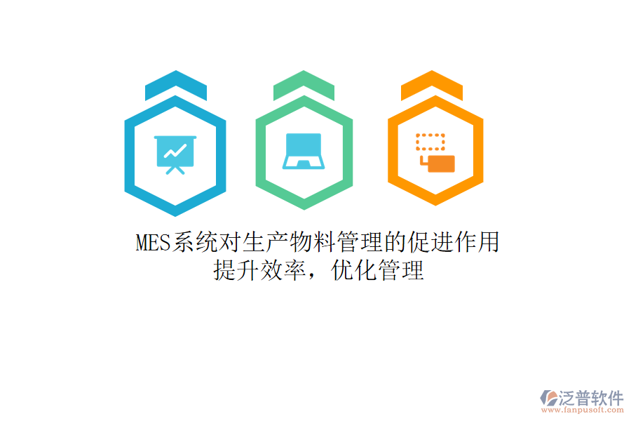 MES系統(tǒng)對生產(chǎn)物料管理的促進作用：提升效率，優(yōu)化管理