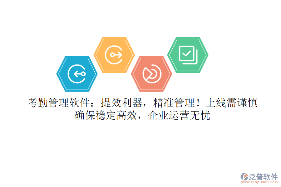考勤管理軟件：提效利器，精準(zhǔn)管理！上線需謹(jǐn)慎，確保穩(wěn)定高效，企業(yè)運(yùn)營無憂