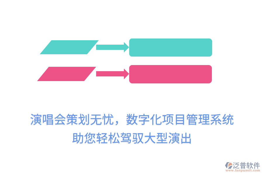 演唱會策劃無憂，數(shù)字化項目管理系統(tǒng)助您輕松駕馭大型演出