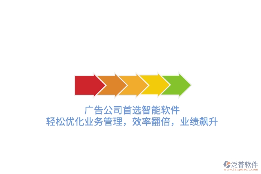 廣告公司首選智能軟件，輕松優(yōu)化業(yè)務(wù)管理，效率翻倍，業(yè)績(jī)飆升