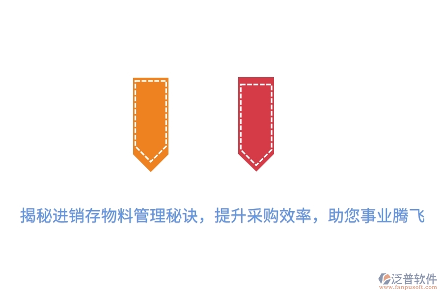 揭秘進銷存物料管理秘訣，提升采購效率，助您事業(yè)騰飛