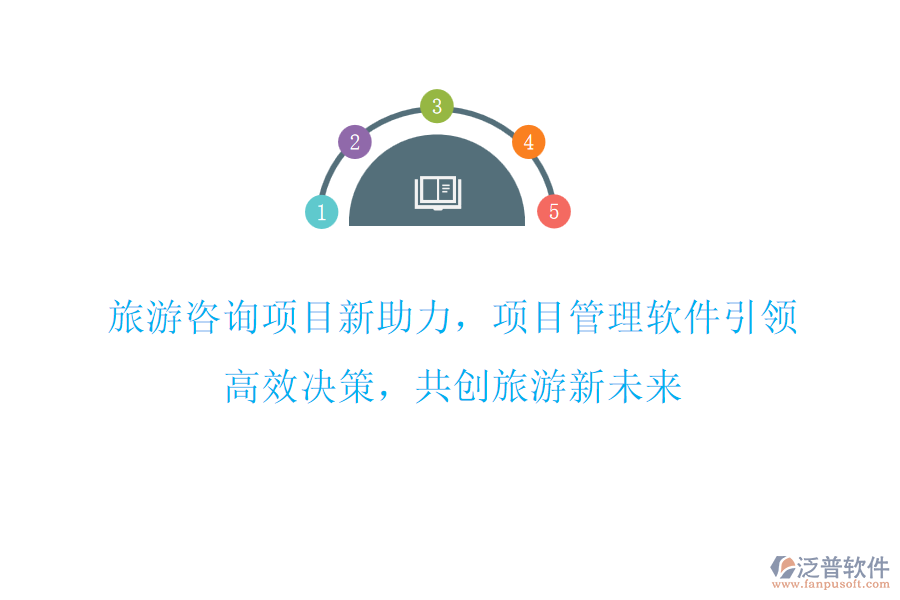 旅游咨詢項(xiàng)目新助力，項(xiàng)目管理軟件引領(lǐng)，高效決策，共創(chuàng)旅游新未來