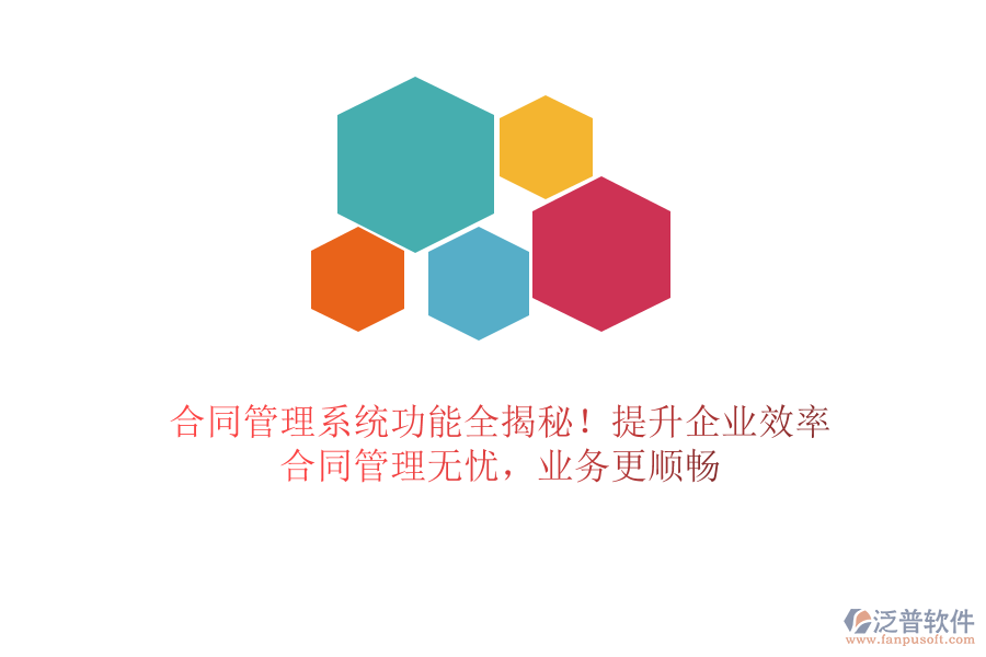 合同管理系統(tǒng)功能全揭秘！提升企業(yè)效率，合同管理無憂，業(yè)務(wù)更順暢