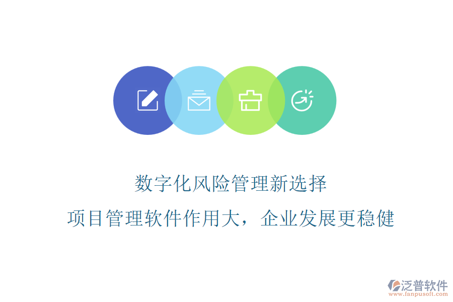 數(shù)字化風(fēng)險管理新選擇，項目管理軟件作用大，企業(yè)發(fā)展更穩(wěn)健