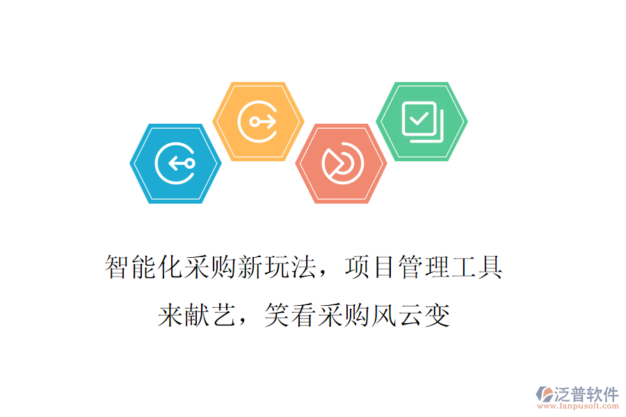 智能化采購新玩法，項目管理工具來獻藝，笑看采購風(fēng)云變