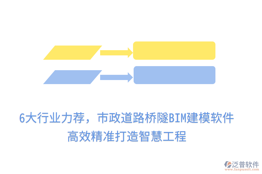 6大行業(yè)力薦，市政道路橋隧BIM建模軟件，高效精準(zhǔn)打造智慧工程