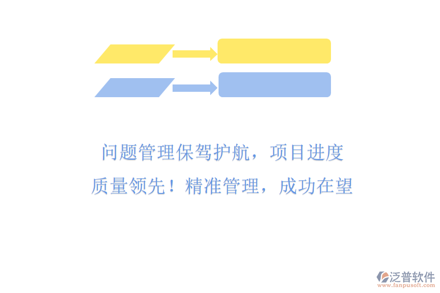 問題管理保駕護航，項目進度與質(zhì)量領先! 精準管理，成功在望