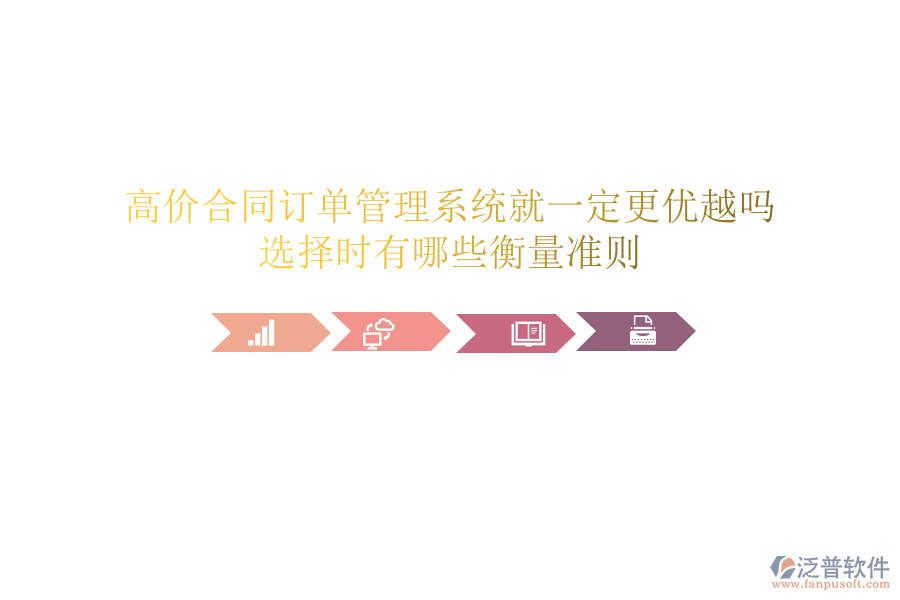 高價合同訂單管理系統(tǒng)就一定更優(yōu)越嗎？選擇時有哪些衡量準(zhǔn)則