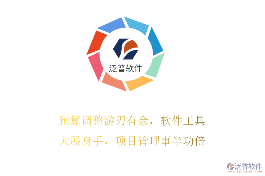 預(yù)算調(diào)整游刃有余，軟件工具大展身手，項(xiàng)目管理事半功倍