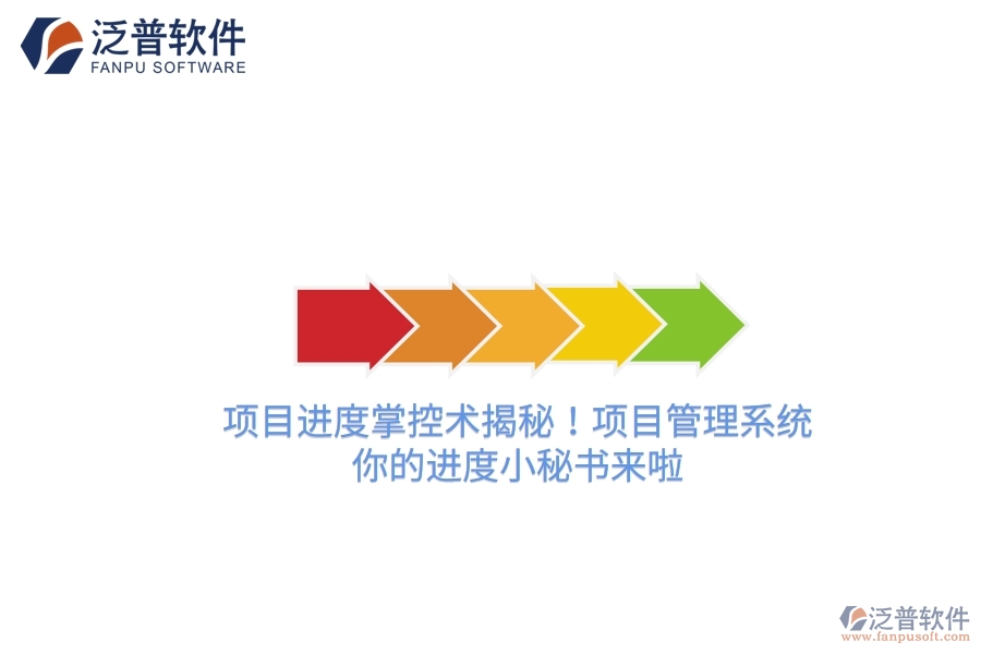 項目進度掌控術揭秘！項目管理系統(tǒng)，你的進度小秘書來啦