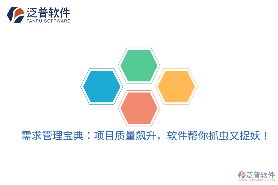 需求管理寶典：項目質量飆升，軟件幫你抓蟲又捉妖！