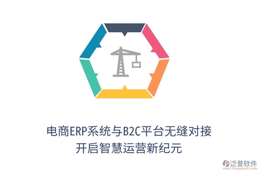 電商ERP系統(tǒng)與B2C平臺無縫對接，開啟智慧運(yùn)營新紀(jì)元