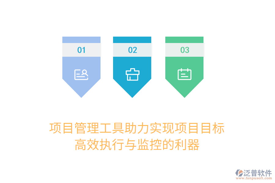項(xiàng)目管理工具助力實(shí)現(xiàn)項(xiàng)目目標(biāo)， 高效執(zhí)行與監(jiān)控的利器