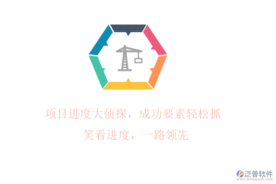 項目進度大偵探，成功要素輕松抓! 笑看進度，一路領先