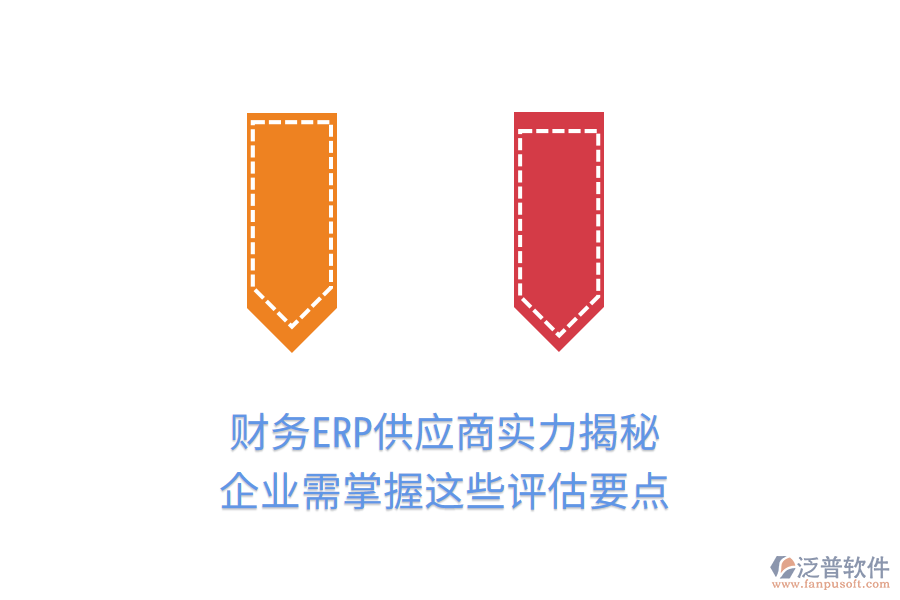 財務(wù)ERP供應(yīng)商實力揭秘，企業(yè)需掌握這些評估要點
