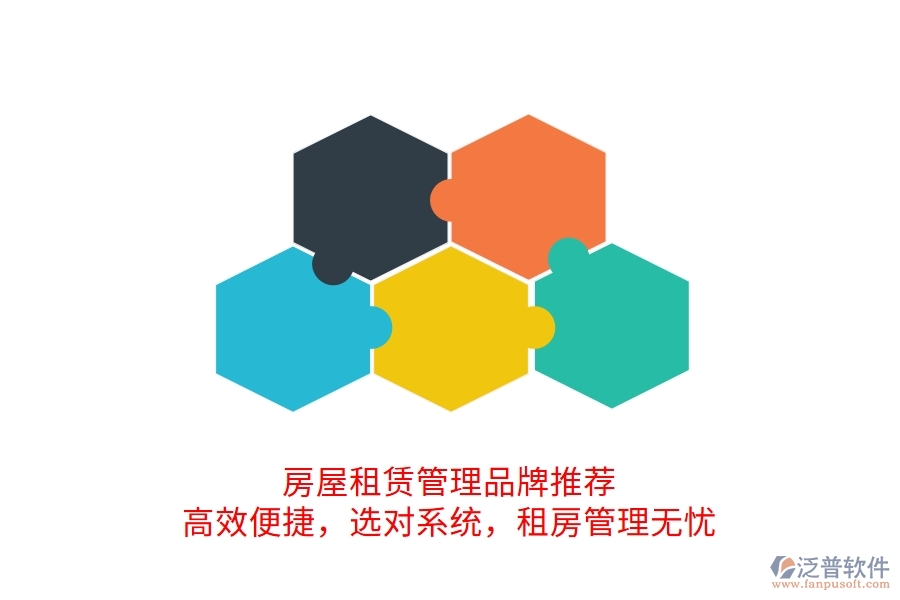 房屋租賃管理品牌推薦！高效便捷，選對系統(tǒng)，租房管理無憂