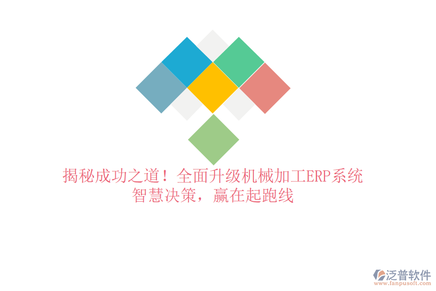 揭秘成功之道！全面升級機(jī)械加工ERP系統(tǒng)，智慧決策，贏在起跑線