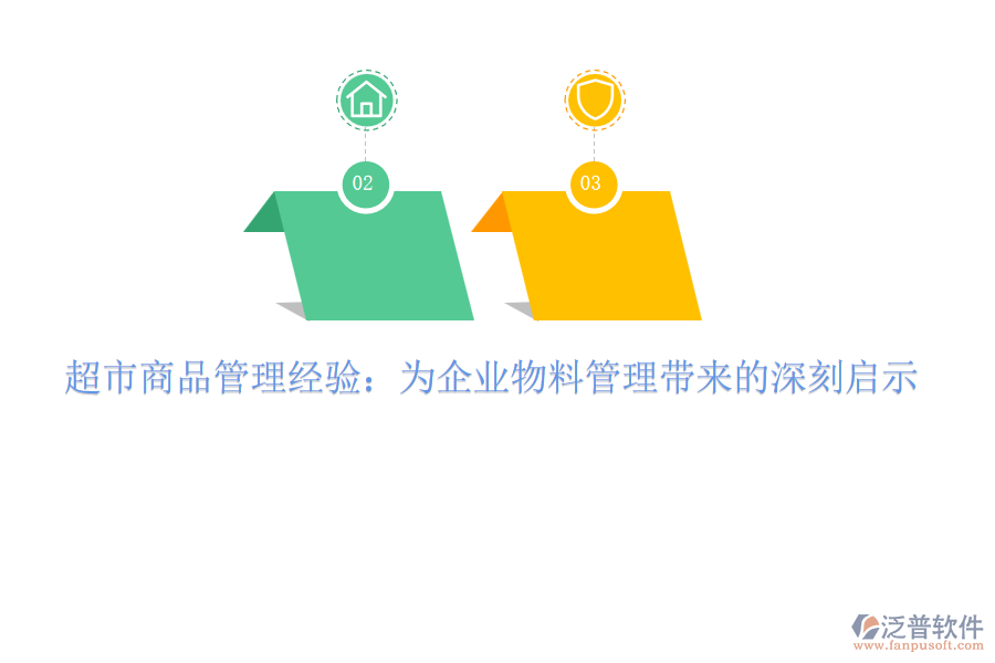 超市商品管理經(jīng)驗(yàn)：為企業(yè)物料管理帶來(lái)的深刻啟示