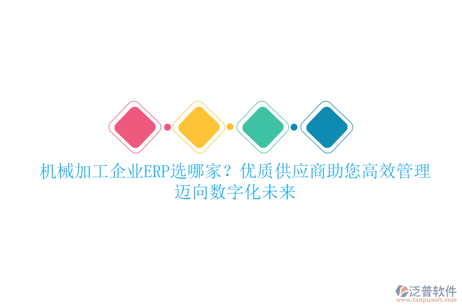 機械加工企業(yè)ERP選哪家？優(yōu)質(zhì)供應(yīng)商助您高效管理，邁向數(shù)字化未來