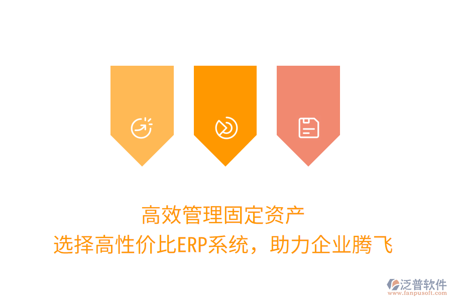 高效管理固定資產(chǎn)：選擇高性價比ERP系統(tǒng)，助力企業(yè)騰飛