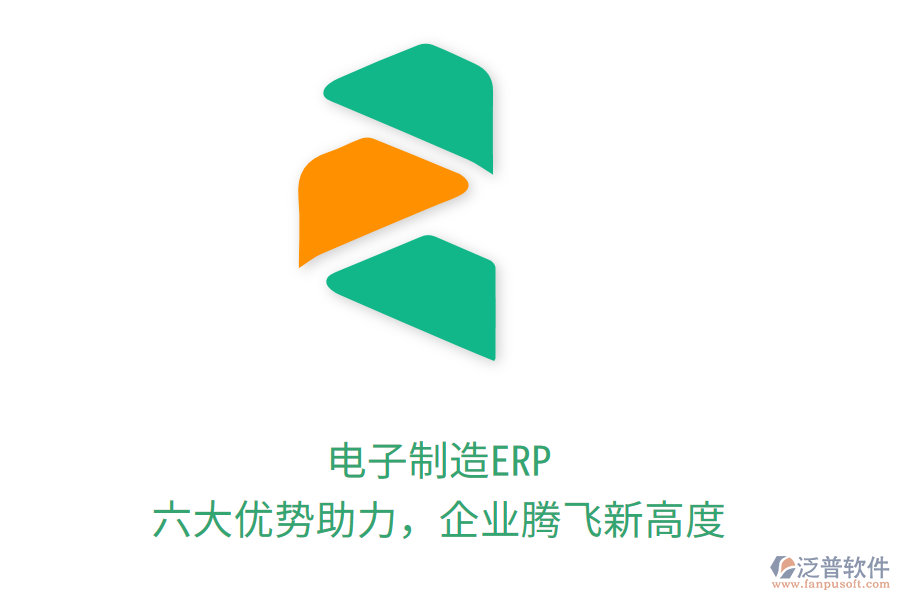 電子制造ERP，六大優(yōu)勢助力，企業(yè)騰飛新高度