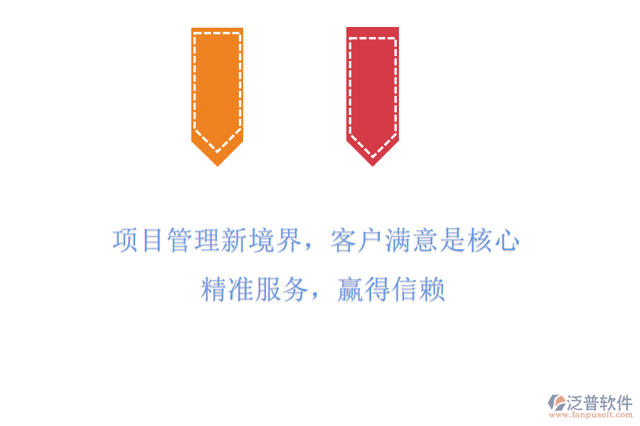 項(xiàng)目管理新境界，客戶滿意是核心! 精準(zhǔn)服務(wù)，贏得信賴