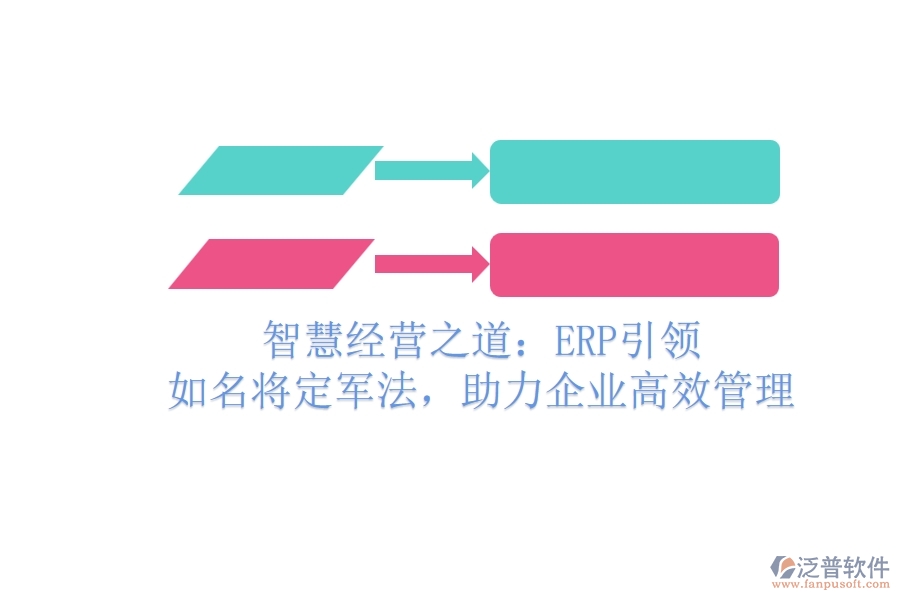 智慧經(jīng)營之道：ERP引領(lǐng)，如名將定軍法，助力企業(yè)高效管理