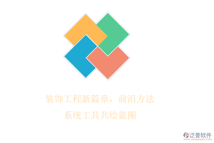 裝飾工程新篇章，前沿方法系統(tǒng)工具共繪藍圖