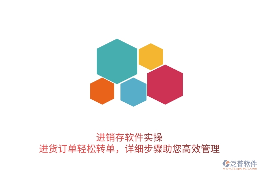 進銷存軟件實操：進貨訂單輕松轉(zhuǎn)單，詳細(xì)步驟助您高效管理