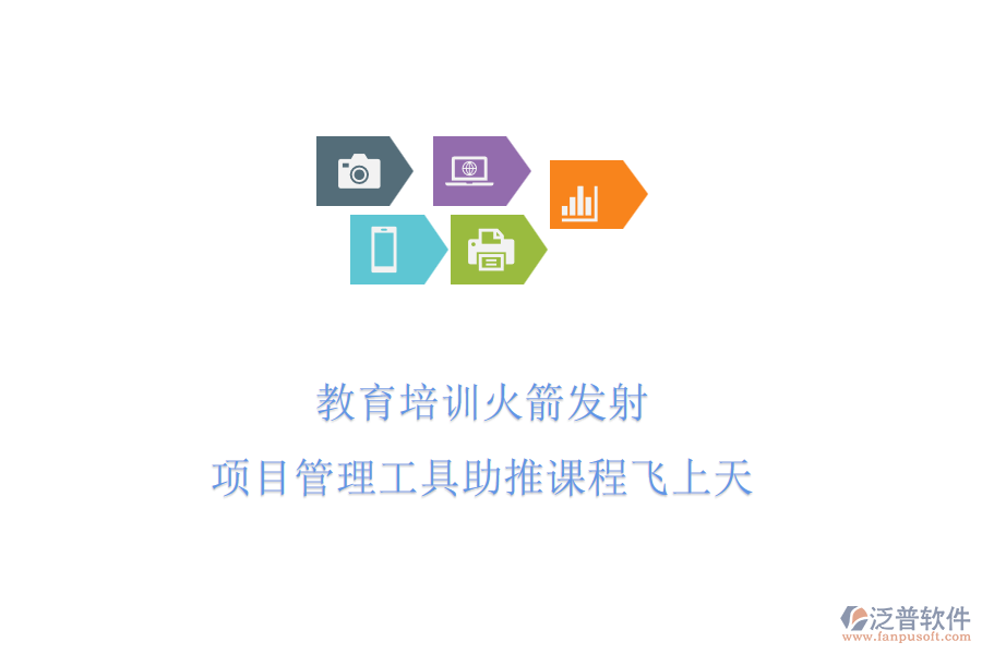 教育培訓火箭發(fā)射，項目管理工具助推課程飛上天