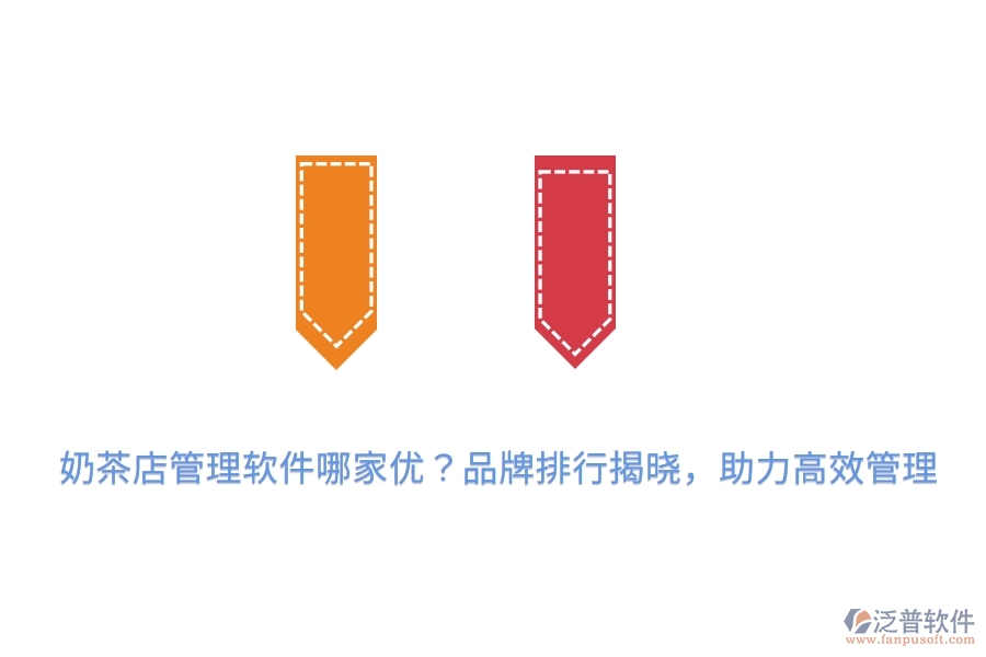 奶茶店管理軟件哪家優(yōu)？品牌排行揭曉，助力高效管理