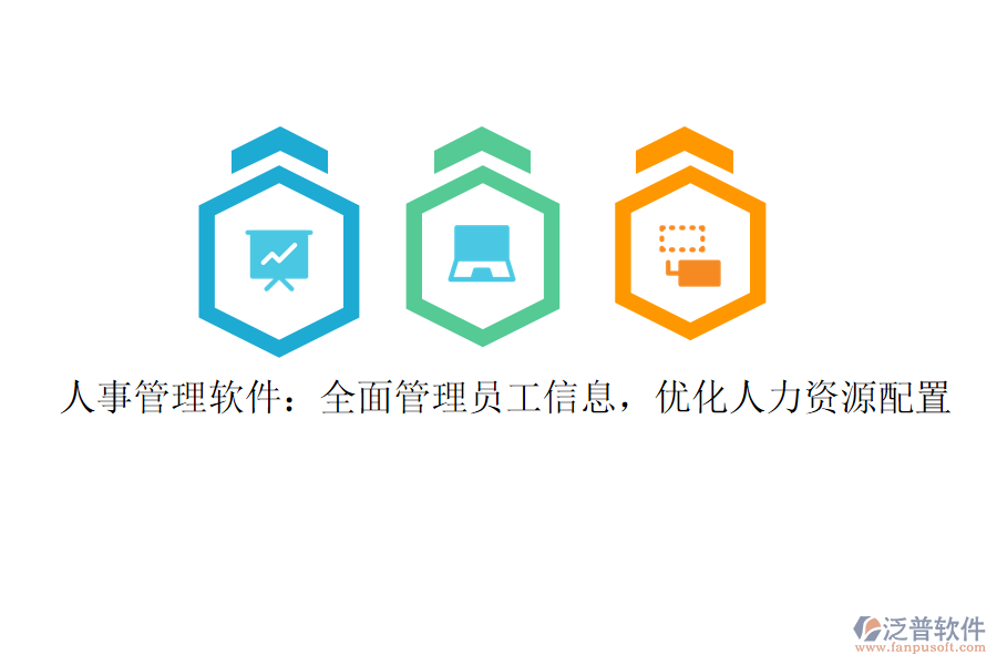 人事管理軟件：全面管理員工信息，優(yōu)化人力資源配置