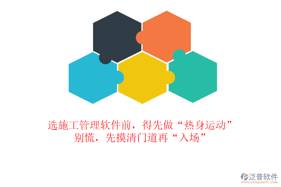 選施工管理軟件前，得先做“熱身運(yùn)動(dòng)”？別慌，先摸清門(mén)道再“入場(chǎng)”